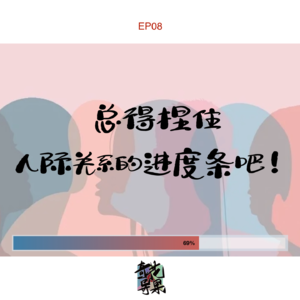 EP08 总得拿捏住人际交往的进度条吧！