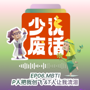 EP06 | MBTI：P人把我创飞，T人让我流泪