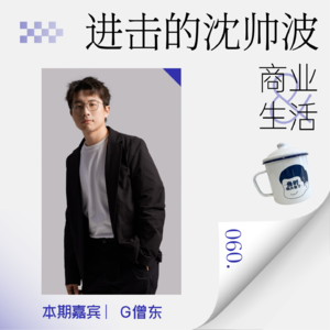Vol.60 对话G僧东，当KOL变成人形生产工具，什么样的自媒体才能抓取流量?