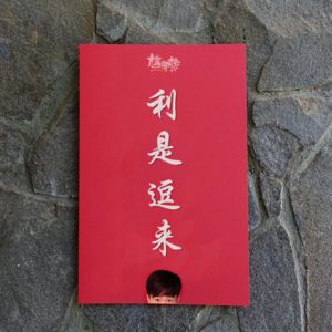 88.【潮文】无须厚面皮，体面逗利是实用三招