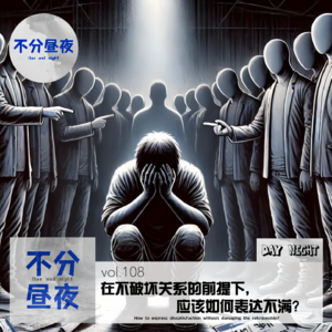 vol.108 在不破坏关系的前提下，应该如何表达不满？