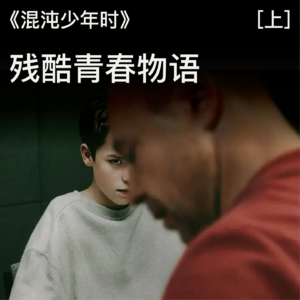 015 《混沌少年时》（上）：残酷青春物语