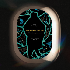 Vol.8 没有人给他写信的上校:我们的魔幻是他们的现实