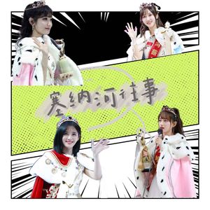 大上海x一车烂话：塞纳河往事 | 四千年太久，只争朝夕