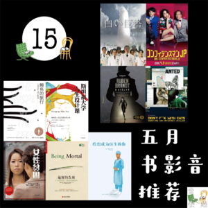 15. 五月书影音推荐