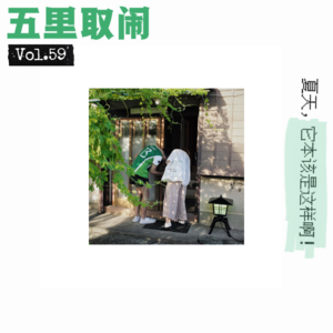 Vol.59：我带男朋友14岁的儿子去旅行