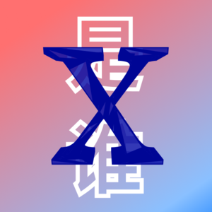 X是谁