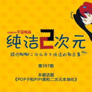 POP子和PIPI美和本地化 纯洁二次元第397期