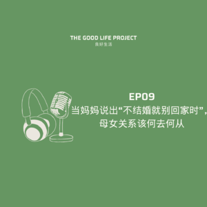 GLP09: 原生家庭｜在代际冲突中寻找爱与理解