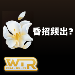 WTR | Apple 昏招频出；ChatGPT 遭强大对手；发布会现场是怎么样的？