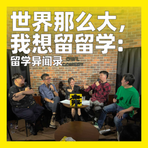 55. 世界那么大，我想留留学：留学异闻录