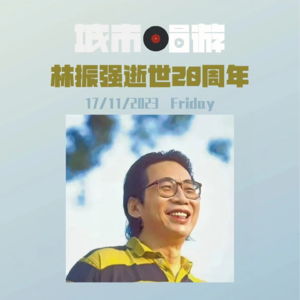 72. 林振强逝世20年,一个广告鬼才的填词史