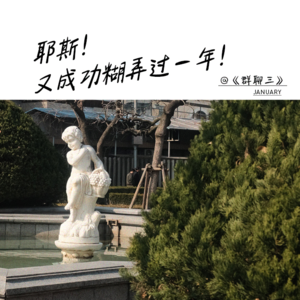 01. 新人报道：我们和我们糊弄的2023