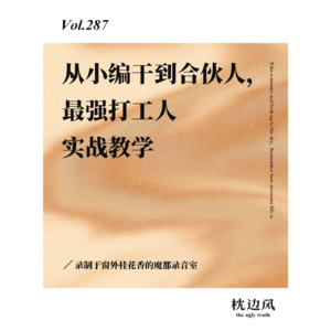 vol.287 从小编干到合伙人，最强打工人实战教学