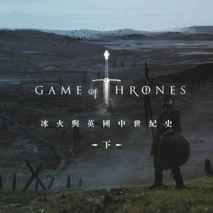 借助《冰与火之歌》聊聊英国中世纪史.下篇