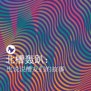 北槽轰趴实录