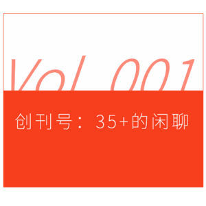 创刊号：35+的闲聊
