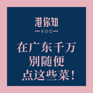 在广东千万别随便点这些菜！