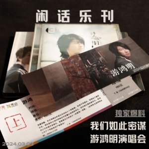 闲话乐刊Vol.3(上)独家爆料！我们如此密谋游鸿明演唱会▲