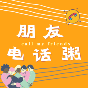 006 | 来自大洋彼岸的声音，在知识米缸快乐享受的友人W