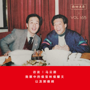 Vol.165 访谈|马云路：我眼中的侯宝林侯耀文，以及郭德纲