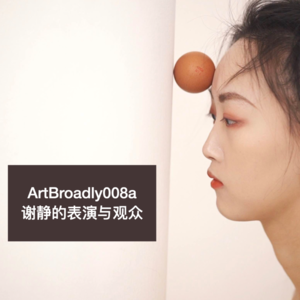 话不落地008.a |谢静：我的表演与观众