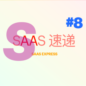 #SaaS 速递 | 第 8 期 44 家融资资讯 | 2023-04-03 ~ 2023-04-09