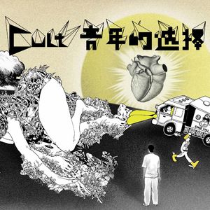 来听听这些cult青年漫画家的故事！
