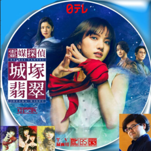 EP08.五冠王的推理小说有没有过誉？—灵媒侦探城塚翡翠