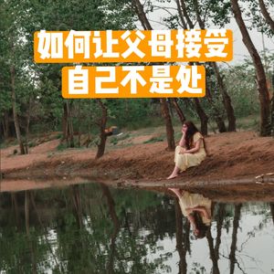 Vol. 326 如何让父母接受自己不是处女