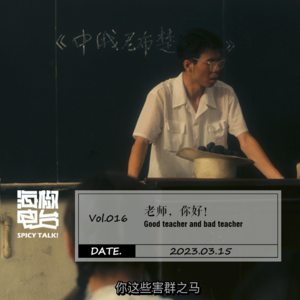 Vol.016 老师,你好!