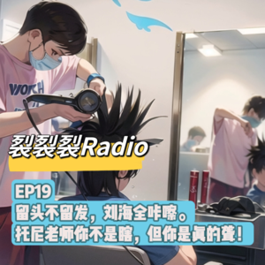 EP19 留头不留发,刘海全咔嚓。托尼老师你不是瞎,但你是真的聋!