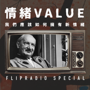 翻电Special 什么是有用的“情绪价值”，如何“从情绪跨出一步” VOL.132