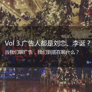 Vol 3.「头部」普通人：广告人都是刘恋、李诞？当我们聊广告，我们到底在聊什么？