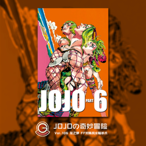 JOJOの奇妙冒险 石之海 Vol.106 龙之梦 FF对阵风水暗杀术