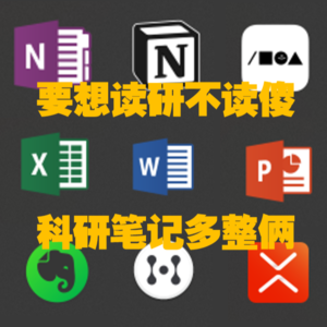 16 | 要想读研不读傻，科研笔记多整俩