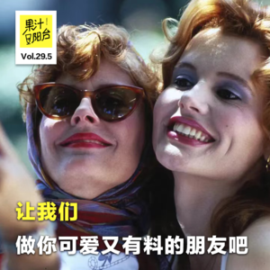 Vol.29.5 让我们做你可爱又有料的朋友吧