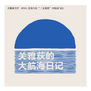 关雅荻专栏 SP01.青岛号在“三无赛段”中暗夜飞行