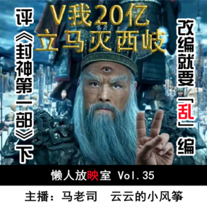 【懒人放映室】评《封神第一部》（下）：改编就要“乱”编 Vol.35
