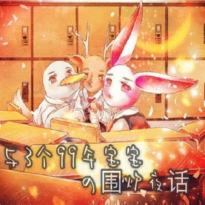 与3个99年宝宝的围炉夜话 上