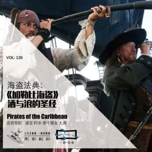 136：海盗法典：《加勒比海盗》酒与浪的圣经【一块er白布】