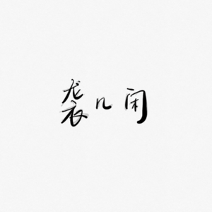 序言 这个播客要讲什么