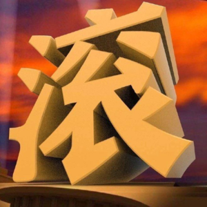 Vol.20 切拜！！下头男滚出地球！！！