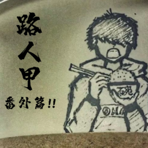 【粤语】特别企划：帮助听众电话求婚大作战！