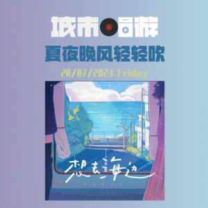 19. 听腻了伍佰的《夏夜晚风》，不如换一款芒果酱的