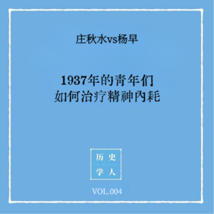 Vol.4 #和杨早聊天 1937年的青年们如何治疗精神内耗