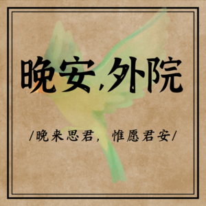 晚安，外院 | 第六十一期-「寻·真相」系列第7期 “虚幻的夏日斜坡”——《姑获鸟之夏》 | 推理协会×日语系