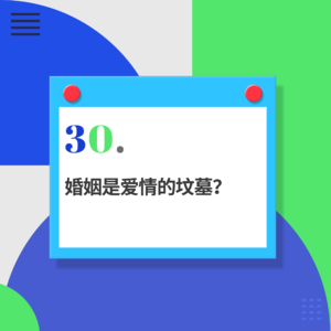 30.与离婚律师对话：我见过的500次离婚，告诉你结婚是闯关，离婚是破案