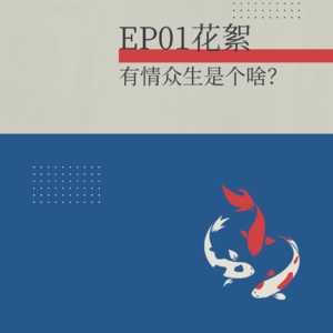 花絮：“有情众生”是个啥？