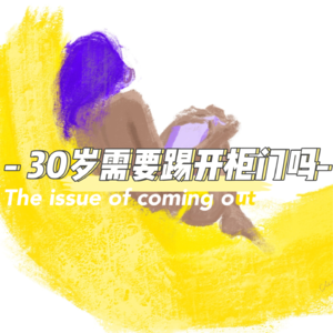 3.30岁的拉拉要不要踢开柜门